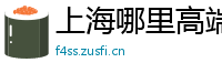 上海哪里高端品茶好